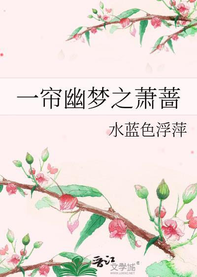 一帘幽梦之萧蔷