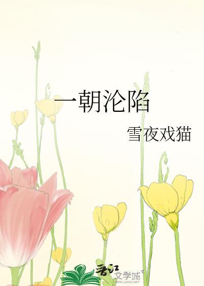 一朝沦陷