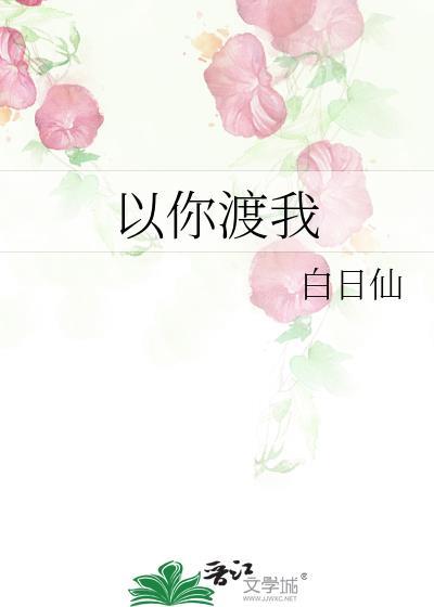 以你渡我