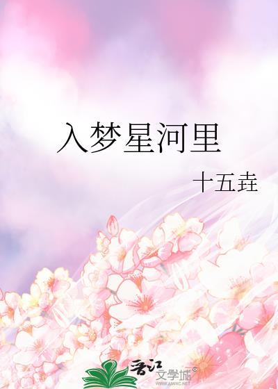 入梦星河裏