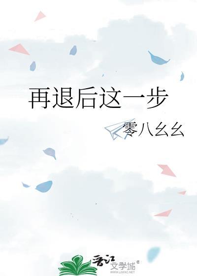 再退后这一步