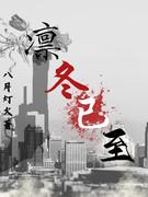 凛冬已至