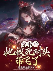 穿书后,她被死对头带飞了