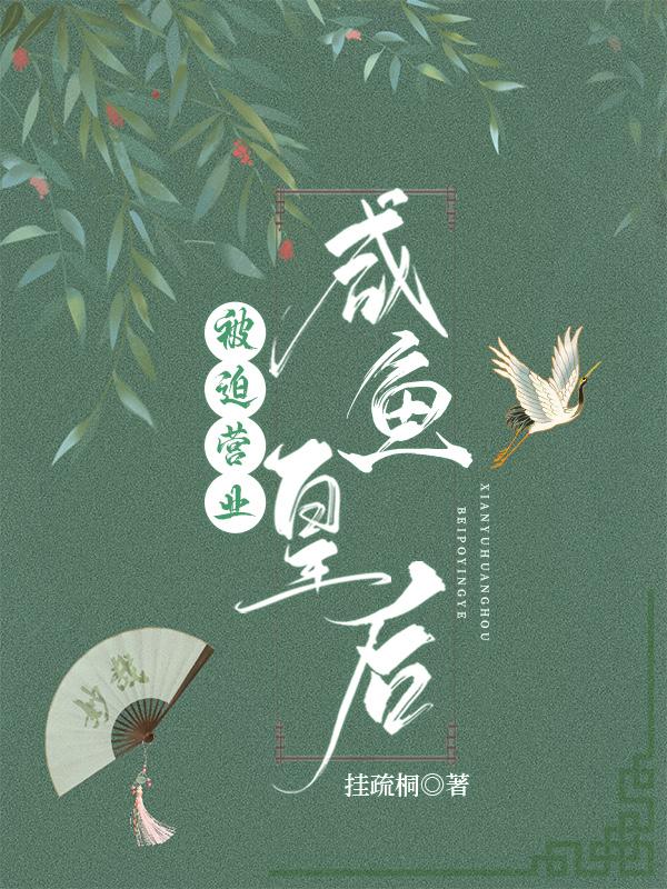 咸鱼皇后被迫营业（穿书）