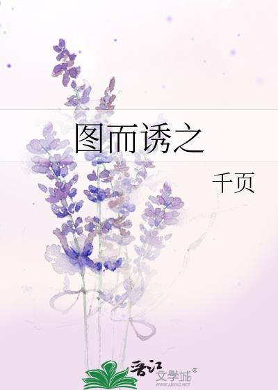 图而诱之