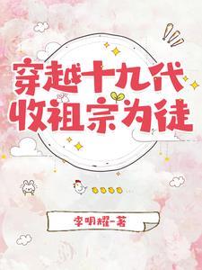 穿越十九代,收祖宗为徒