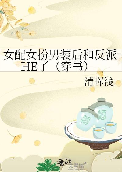 女配女扮男装后和反派HE了(穿书)