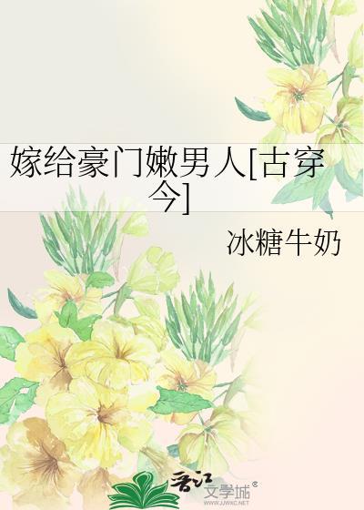 嫁给豪门嫩男人[古穿今]