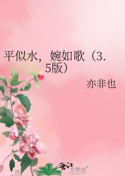 平似水,婉如歌(3.5版)