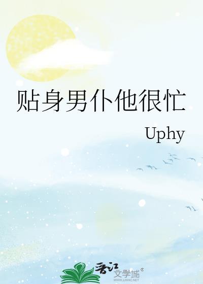贴身男仆他很忙