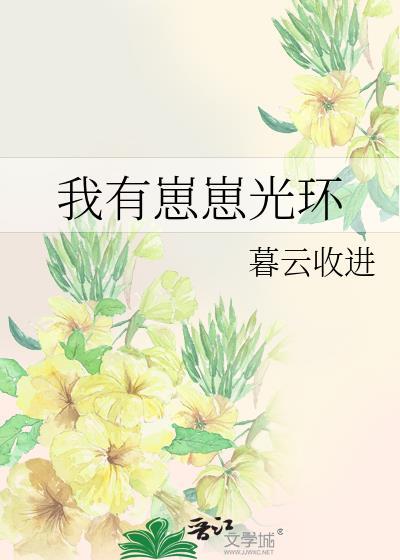 我有崽崽光环