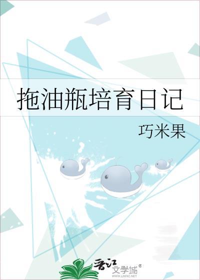 拖油瓶培育日记