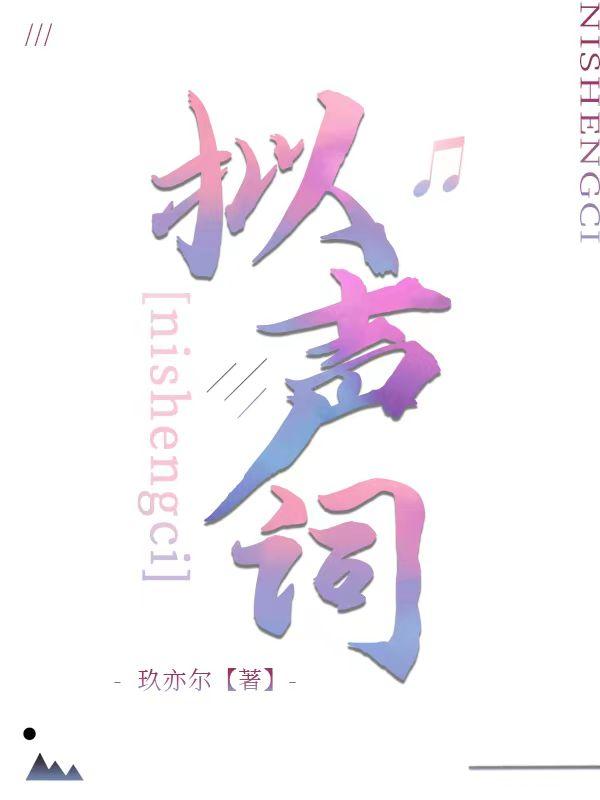 拟声词[娱乐圈]