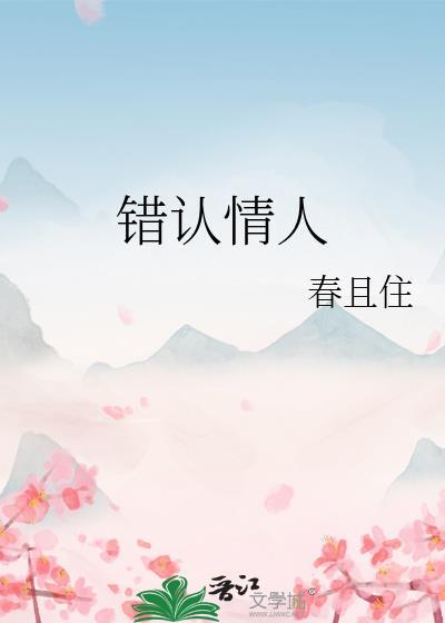 错认情人