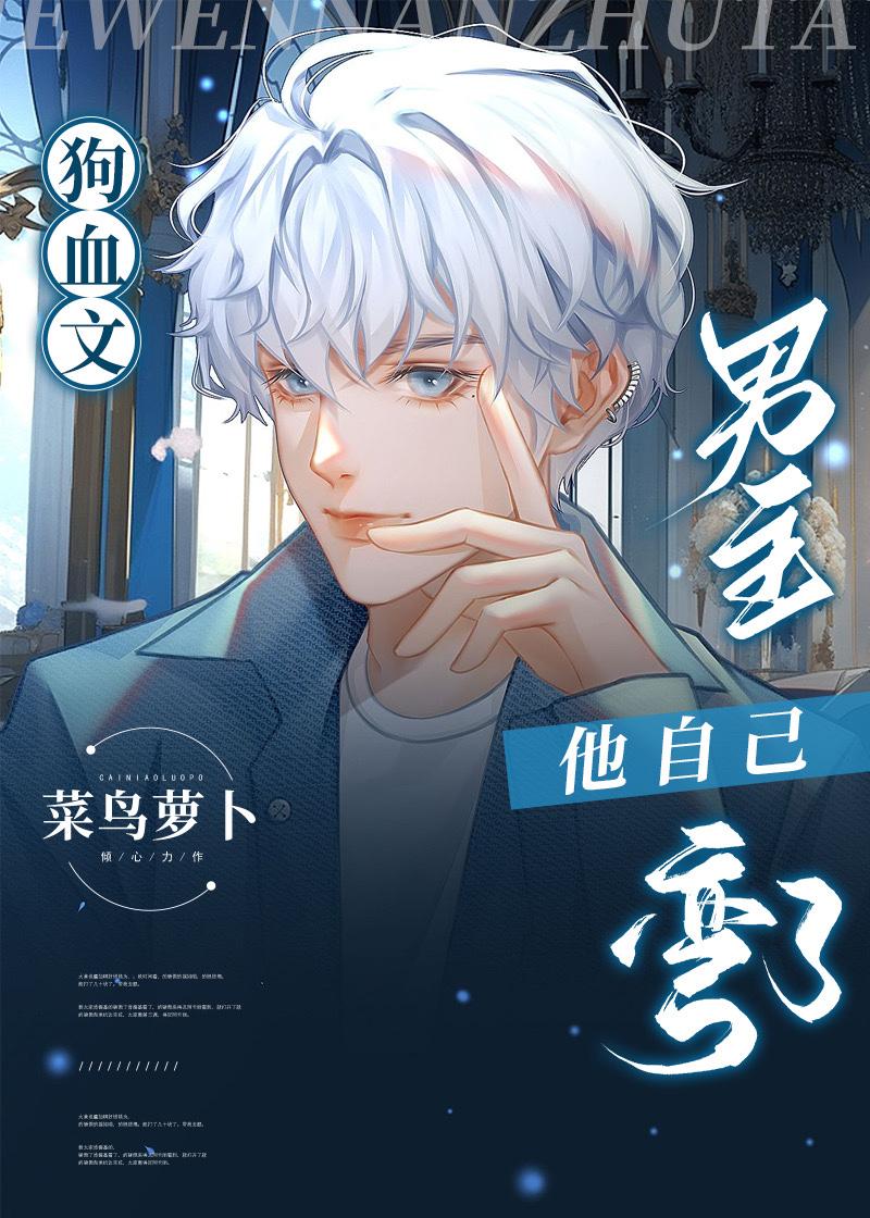 狗血文男主他自己弯了
