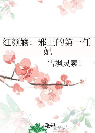 红颜觞:邪王的第一任妃