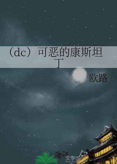 (dc)可恶的康斯坦丁
