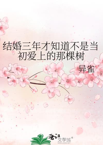 结婚三年才知道不是当初爱上的那棵树