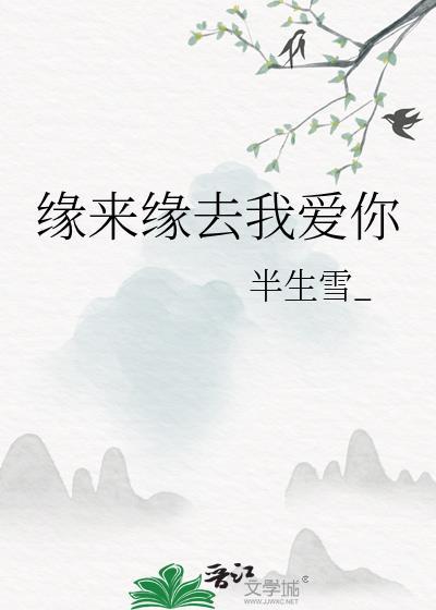 缘来缘去我爱你