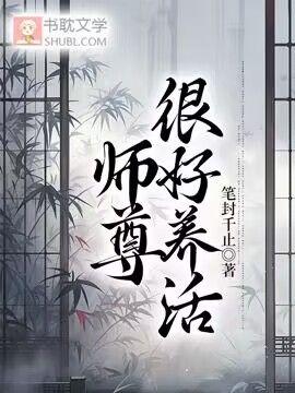 师尊很好养活