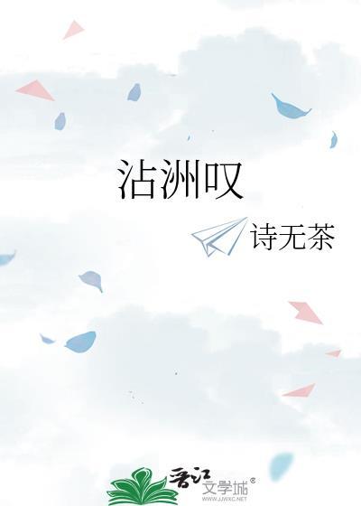 沾洲嘆