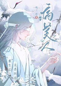 病美人重生后大杀四方