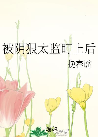 被阴狠太监盯上后