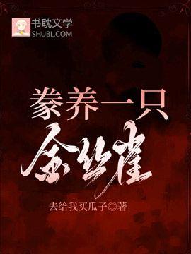 豢养一只金丝雀