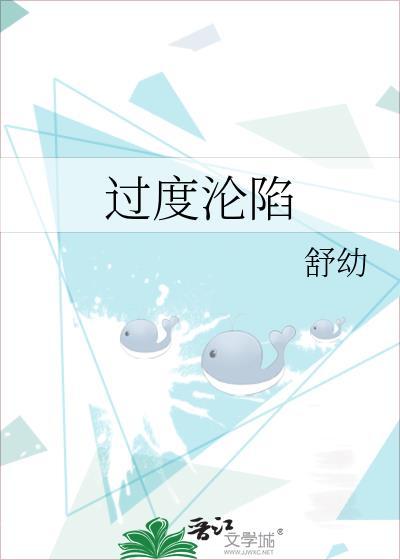 过度沦陷
