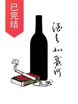 酒与北戴河