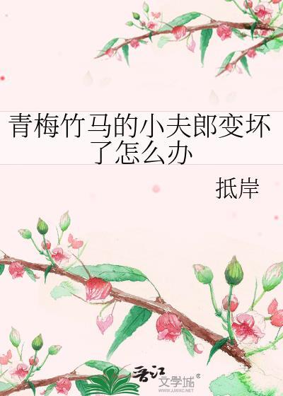 青梅竹马的小夫郎变坏了怎么办
