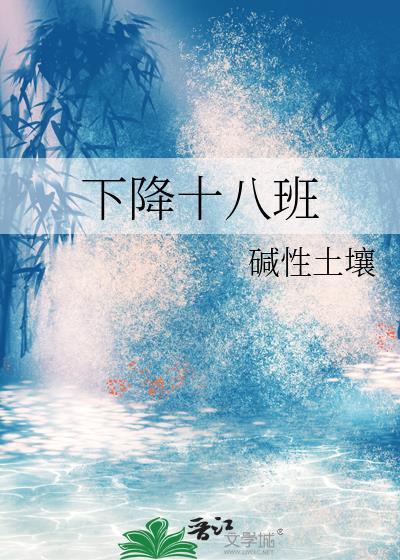 下降十八班