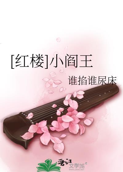 [红楼]小阎王