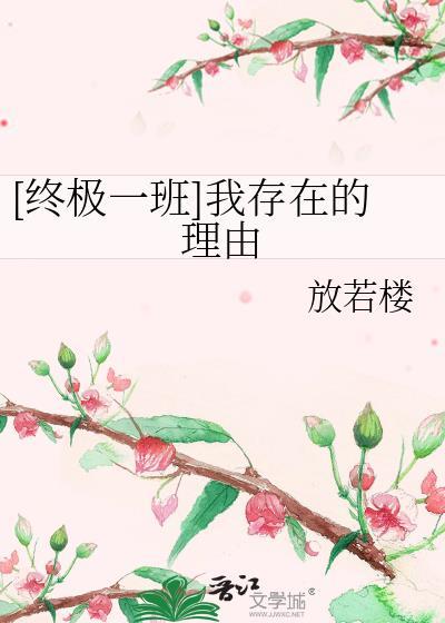 [终极一班]我存在的理由