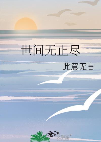 世间无止尽