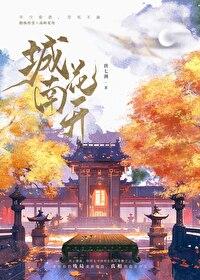 城南花开