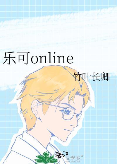乐可online
