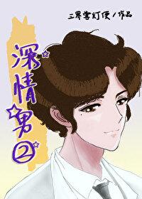 成深情男二后被偏执反派拐跑了