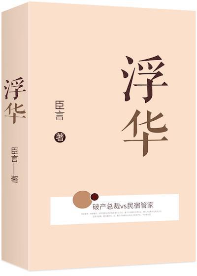浮华