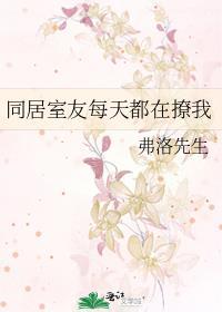 同居室友每天都在撩我