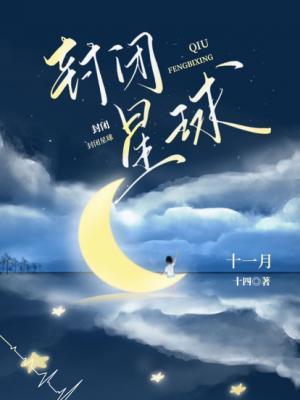 封闭星球