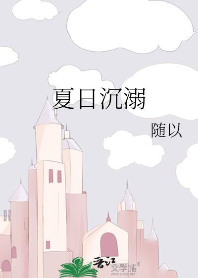 夏日沈溺
