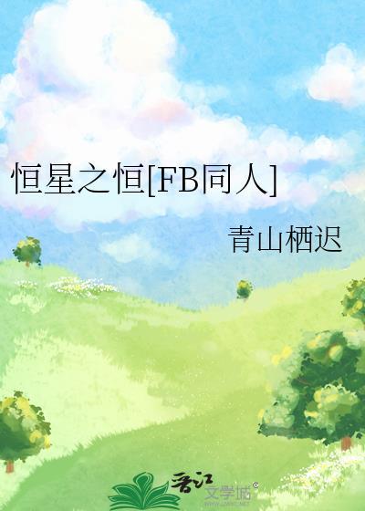 恒星之恒[FB同人]