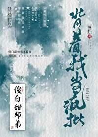 傻白甜师弟背着我当疯批