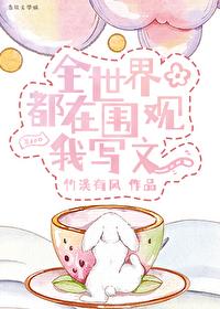 全世界都在围观我写文