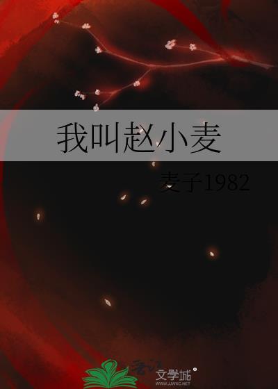 我叫赵小麦