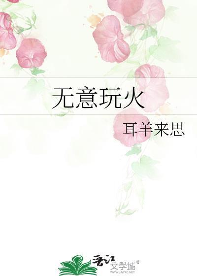 无意玩火