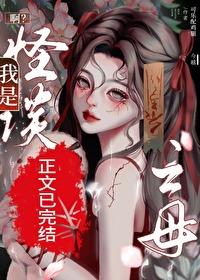 啊？我是怪谈之母？