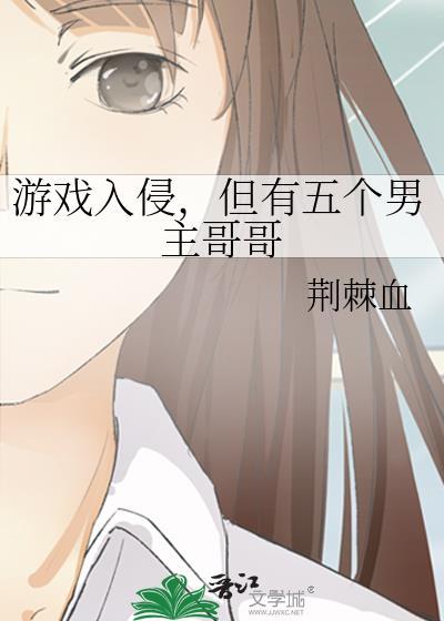 游戏入侵,但有五个男主哥哥