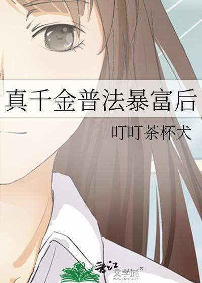 真千金普法暴富后